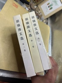 胡锦涛文选 全三卷