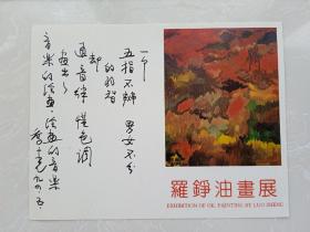 罗铮油画展1994年，清华教授乔十光点评