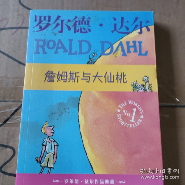 詹姆斯与大仙桃：罗尔德·达尔作品典藏