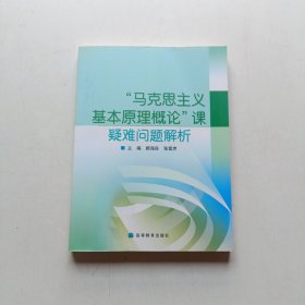 “马克思主义基本原理概论”课疑难问题解析