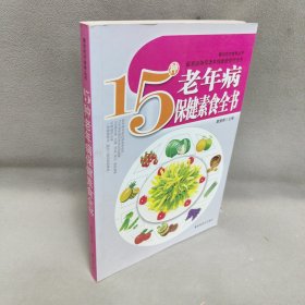 15种老年病保健素食全书