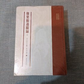 穰梨馆过眼录（全二册）：中国书画基本丛书