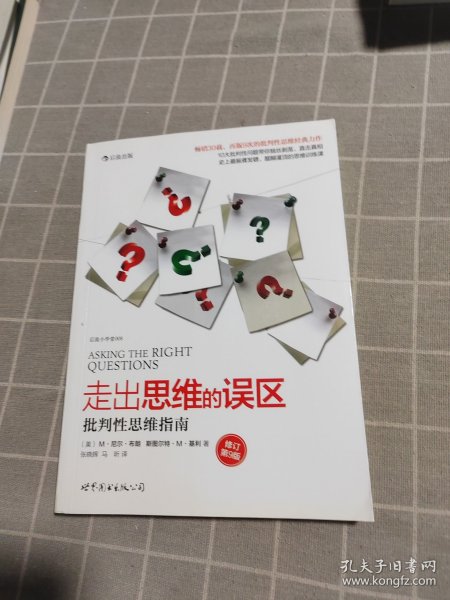 走出思维的误区：批判性思维指南（修订第9版）