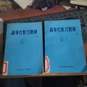 高等代数习题解 上下