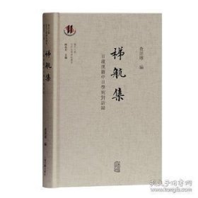 梯航集—日藏汉籍中日学术对话录