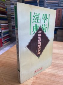 民国学术经典文库17：中国宗教思想史大纲