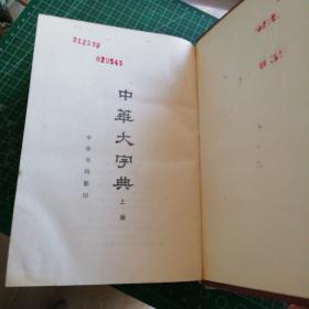 中华大字典 上下    馆藏