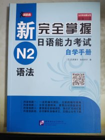 新完全掌握日语能力考试自学手册N2语法