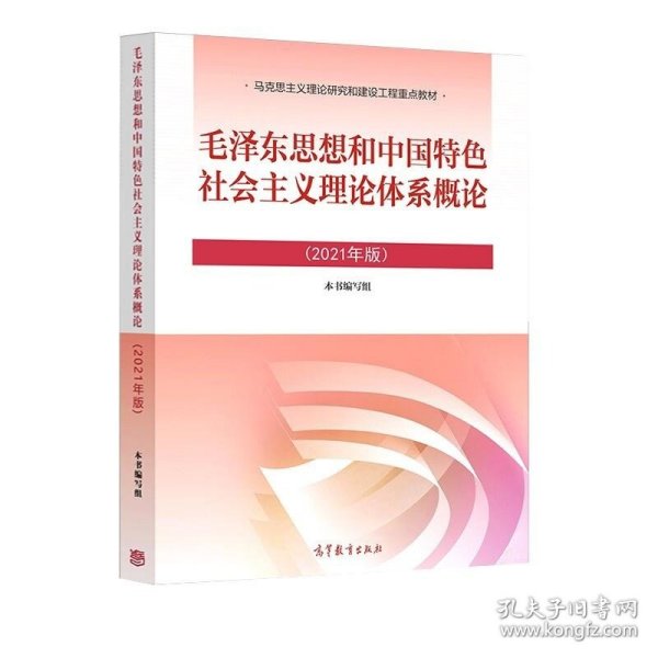 毛泽东思想和中国特色社会主义理论体系概论（2021年版）