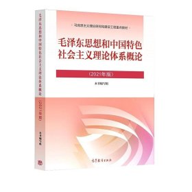 毛泽东思想和中国特色社会主义理论体系概论（2021年版）