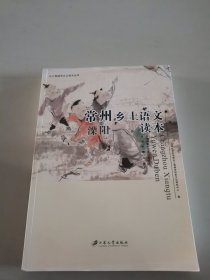 常州乡土语文读本（溧阳）