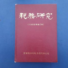 税务研究（1989年1---12期精装合订本 ，16开，内页无翻阅痕迹近全新）