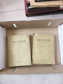 中国近代工业史资料，第一辑，上下册，孙健（1925年2月-2020年10月14日），男，出生于山东潍坊，1949年9月加入中国共产党，新中国成立后在中国人民大学任教。杰出的马克思主义经济史学家、教育家，新中国中国经济史学科的创建者和奠基人，