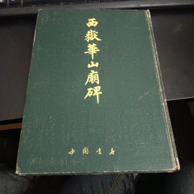 西岳华山庙碑 精装 中国书店1992