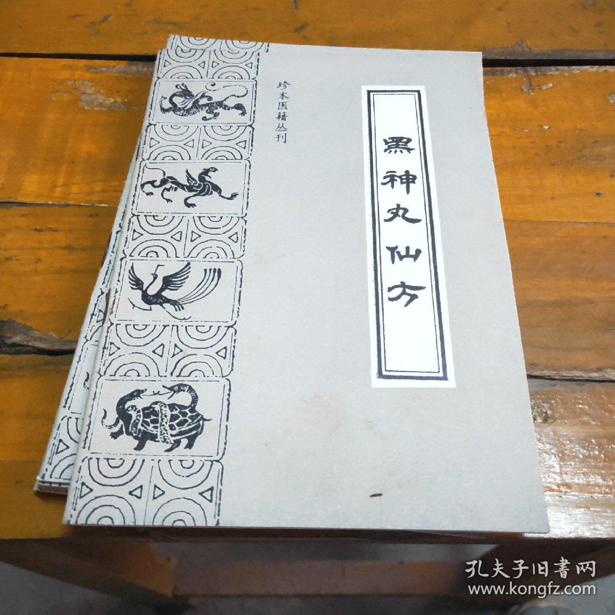 珍本医籍丛刊  黑神丸仙方