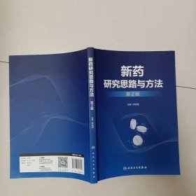 新药研究思路与方法（第2版）