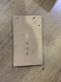 光绪十九年姚孟起陋室铭 折叠册页缺封面