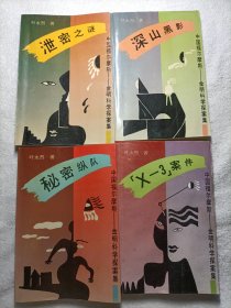 中国福尔摩斯 金明科学探案集（4本合售）:秘密纵队、泄密之谜、X-3按键、深山黑影