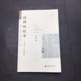 迟到的故事：南方周末》往事版文集