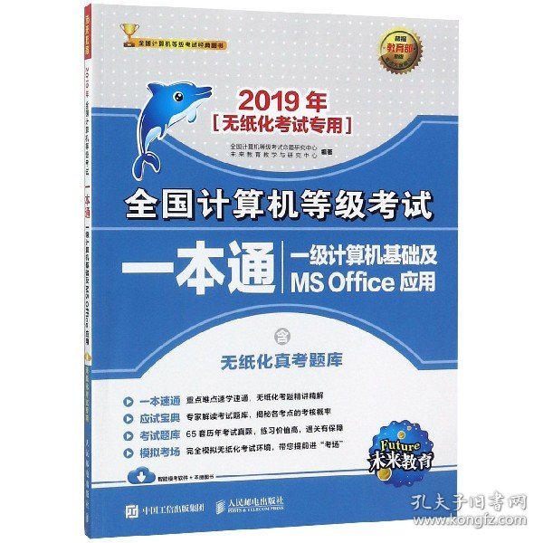 2019年全国计算机等级考试一本通 一级计算机基础及MS Office应用