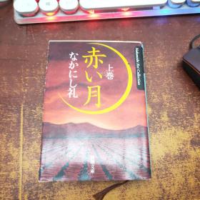 日文原版 赤い月 上巻