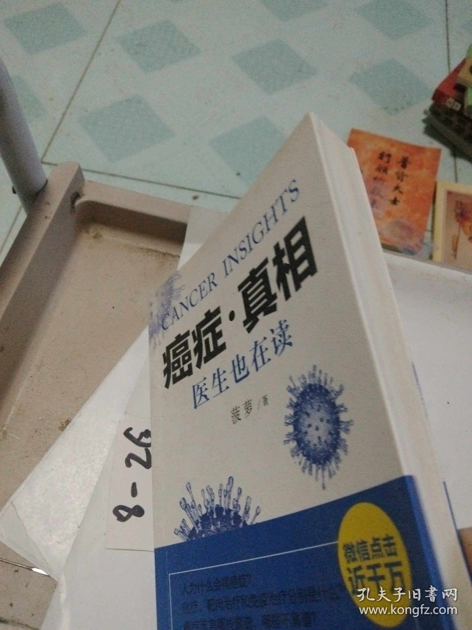 癌症·真相：医生也在读