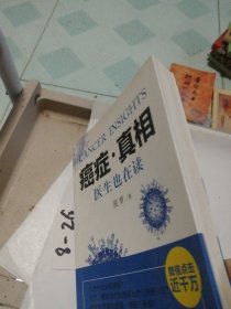 癌症·真相:医生也在读