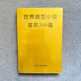 世界微型小说荟萃300篇 1992年2印