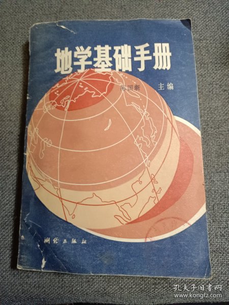 《地学基础手册》/在地球宇宙中/地球上的大气/地壳和地壳的变动/地球上的水/地貌/地球上的土壤、生物圈与自然带/能源/环境保护……