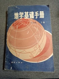 《地学基础手册》/在地球宇宙中/地球上的大气/地壳和地壳的变动/地球上的水/地貌/地球上的土壤、生物圈与自然带/能源/环境保护……