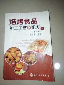 焙烤食品加工工艺与配方(二版)【大32开】