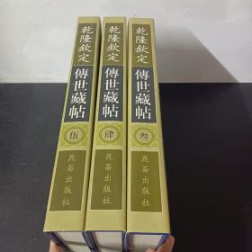 乾隆钦定传世藏帖（叁、肆、伍册）（3、4、5册）3本合售（御刻三希堂石渠宝笈法帖 御刻墨妙轩法帖 钦定天瓶法帖 ）