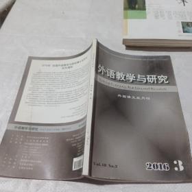 外语教学与研究2016年第3期