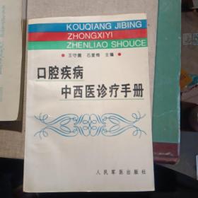 口腔疾病中西医诊疗手册