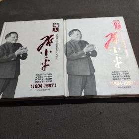 伟人邓小平(1904-1997)( 上下) 一版一印