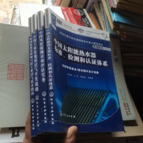 加速中国可再生能源商业化能力建设项目系列图书：中国风资源测量和评估实务＋中国畜禽养殖场与轻工业沼气技术指南＋中国工业化规模沼气开发战略＋中国太阳能热水器标准、检测和认证体系4本