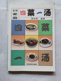 新编家庭四菜一汤