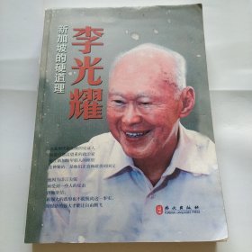 李光耀：新加坡的硬道理