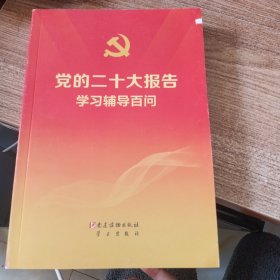 党的二十大报告学习辅导百问