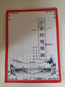 《正姿控笔笔画》