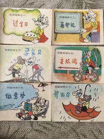 白猫咪咪小人书连环画六册全