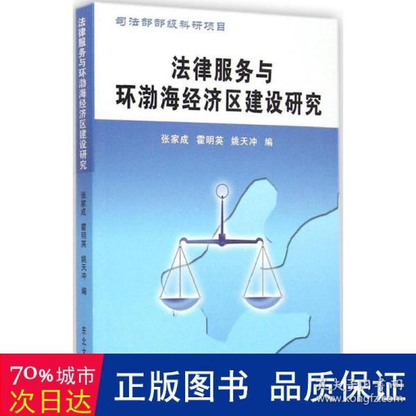 法律服务与环渤海经济区建设研究