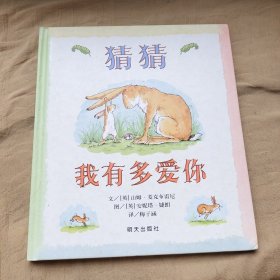 猜猜我有多爱你