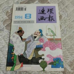 连环画报1994.8