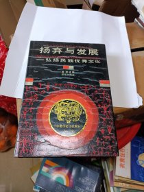 扬弃与发展-弘扬民族优秀文化 精装 湖南出版社