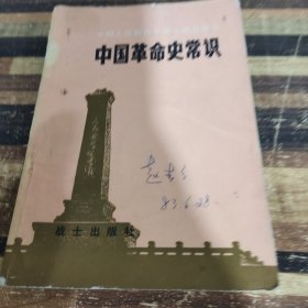 中国革命史常识