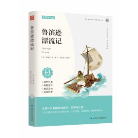 鲁滨孙漂流记（名家精读版）/必读丛书