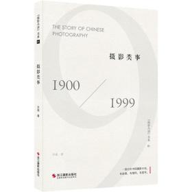 摄影类事 1900/1999 摄影理论 洪磊 新华正版