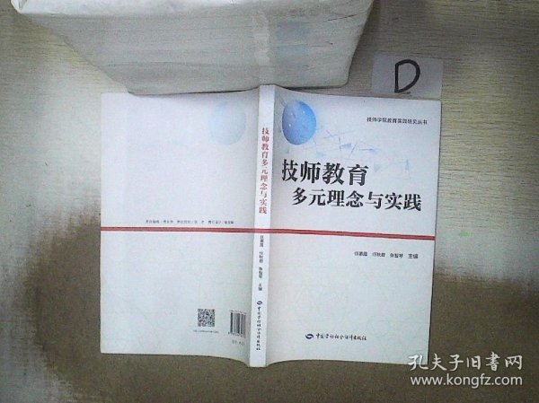 技师教育多元理念与实践