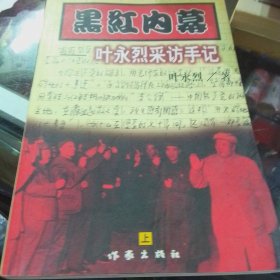 黑红内幕(上)